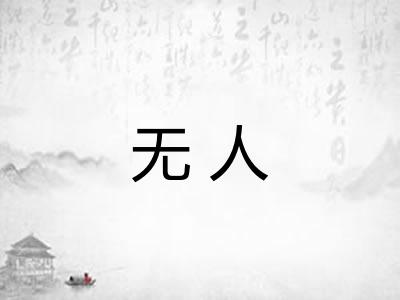 无人