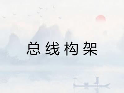 总线构架