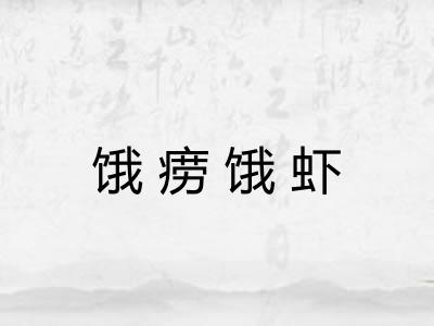 饿痨饿虾