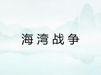 海湾战争 海湾战争