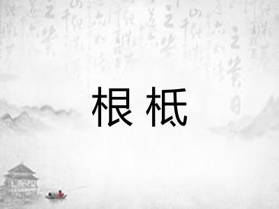 根柢