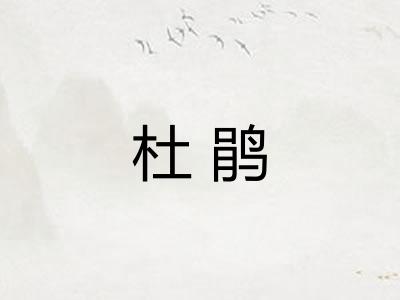 杜鹃