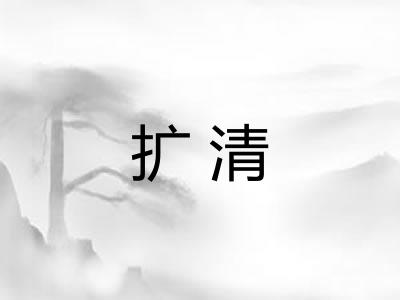 扩清 扩清