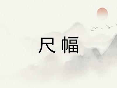 尺幅 尺幅