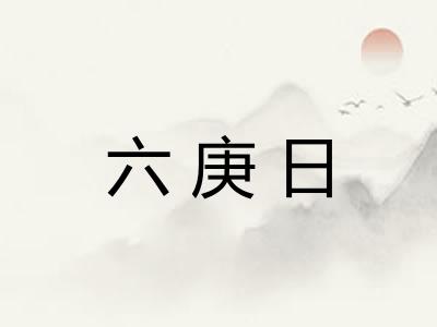 六庚日