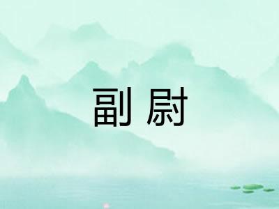 副尉 副尉