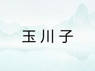 玉川子