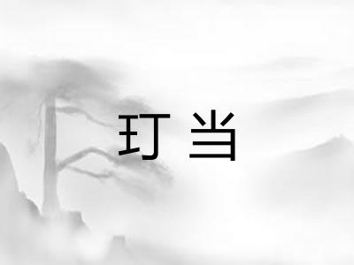 玎当 玎当