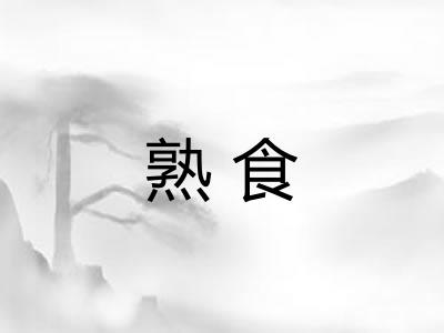 熟食 熟食