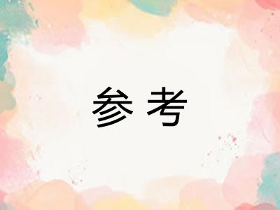 参考