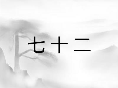 七十二 七十二