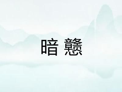 暗戆