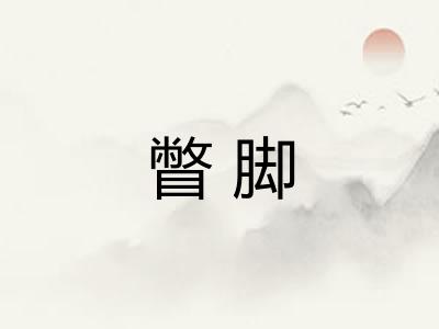 瞥脚