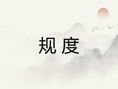 规度 规度