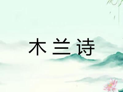 木兰诗