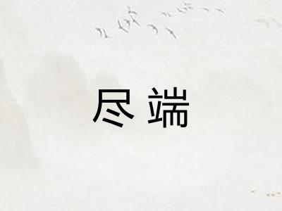 尽端 尽端