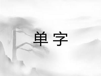 单字