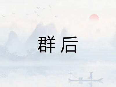 群后