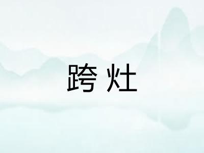 跨灶 跨灶