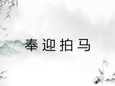 奉迎拍马 奉迎拍马