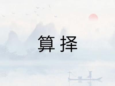 算择