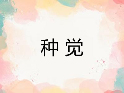 种觉