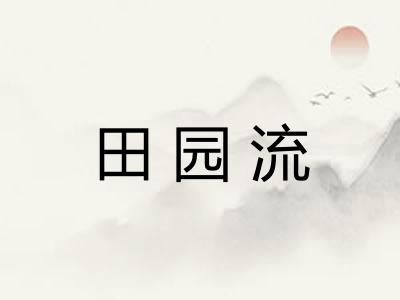 田园流 田园流