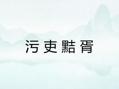 污吏黠胥 污吏黠胥