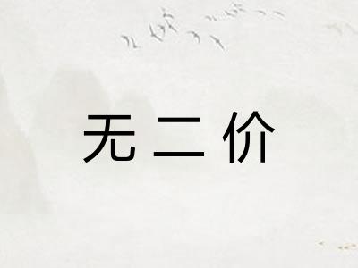无二价