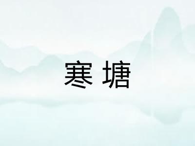 寒塘 寒塘