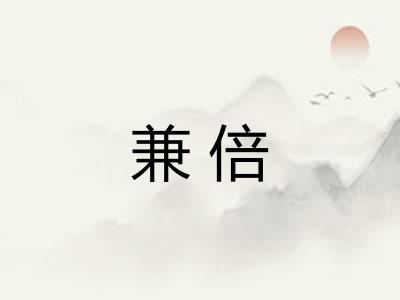 兼倍