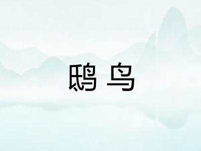 鸱鸟