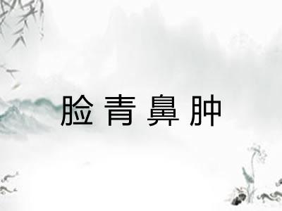 脸青鼻肿