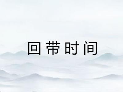 回带时间