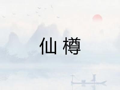 仙樽