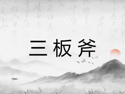 三板斧 三板斧