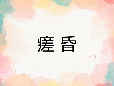 瘥昏