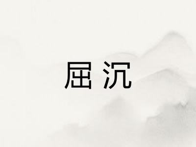 屈沉