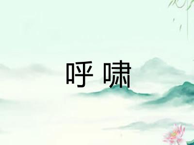 呼啸 呼啸