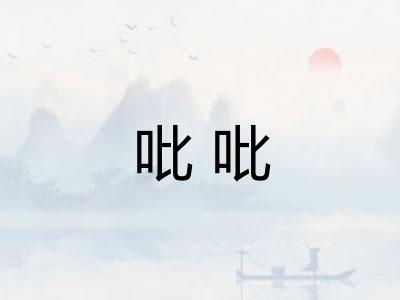 吡吡 吡吡