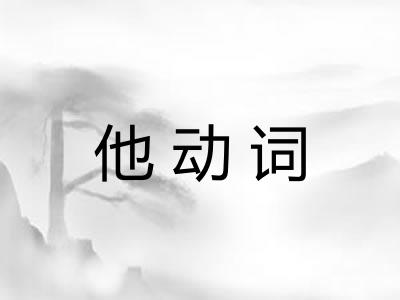 他动词