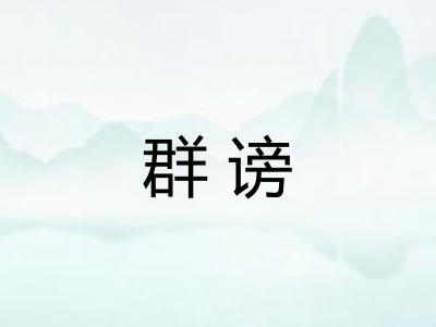 群谤 群谤