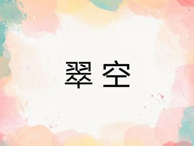 翠空 翠空