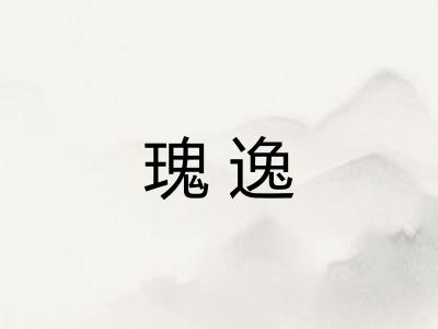 瑰逸
