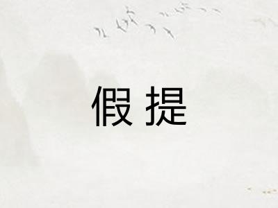 假提 假提