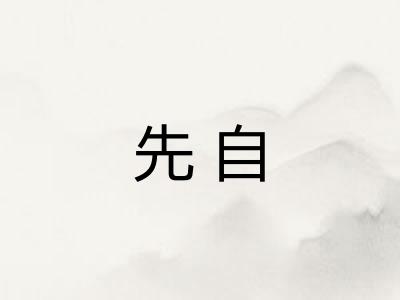 先自 先自