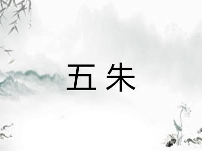 五朱