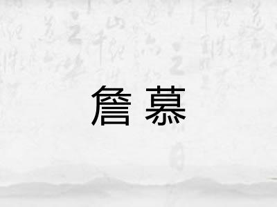 詹慕
