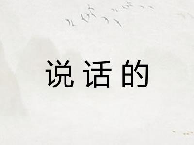 说话的