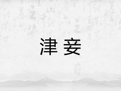 津妾